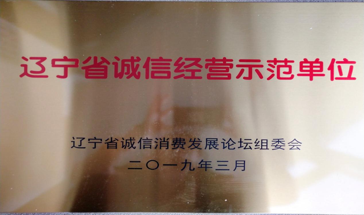 辽宁省诚信经营示范单位牌匾